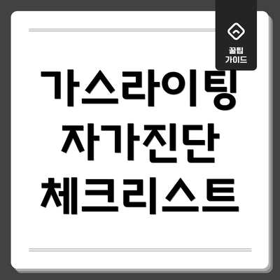 가스라이팅 자가진단 체크리스트