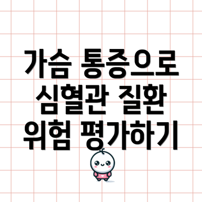 가슴 통증으로 심혈관 질환 위험 평가하기