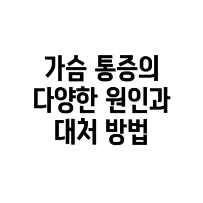 가슴 통증의 다양한 원인과 대처 방법