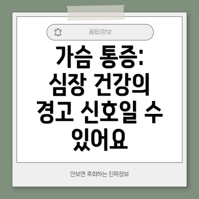 가슴 통증: 심장 건강의 경고 신호일 수 있어요
