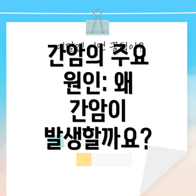 간암의 주요 원인: 왜 간암이 발생할까요?