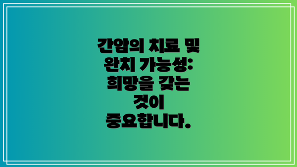 간암의 치료 및 완치 가능성: 희망을 갖는 것이 중요합니다.