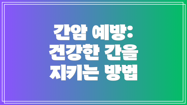 간암 예방: 건강한 간을 지키는 방법