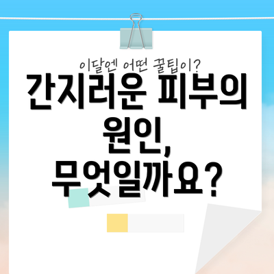 간지러운 피부의 원인, 무엇일까요?