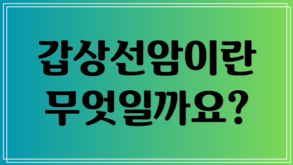 갑상선암이란 무엇일까요?