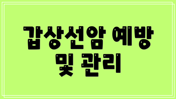 갑상선암 예방 및 관리