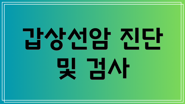 갑상선암 진단 및 검사