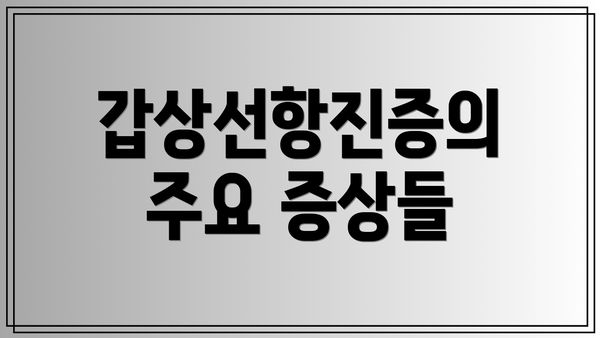 갑상선항진증의 주요 증상들