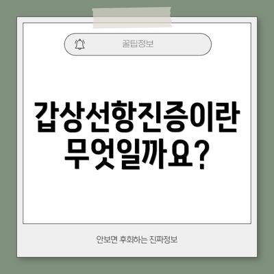 갑상선항진증이란 무엇일까요?
