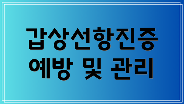 갑상선항진증 예방 및 관리