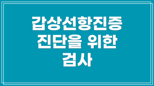 갑상선항진증 진단을 위한 검사