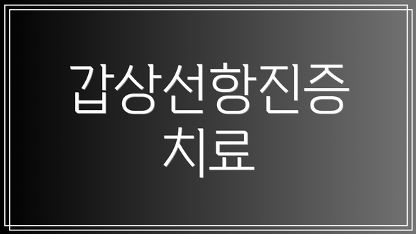 갑상선항진증 치료