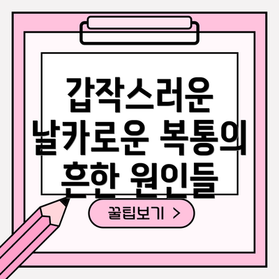 갑작스러운 날카로운 복통의 흔한 원인들