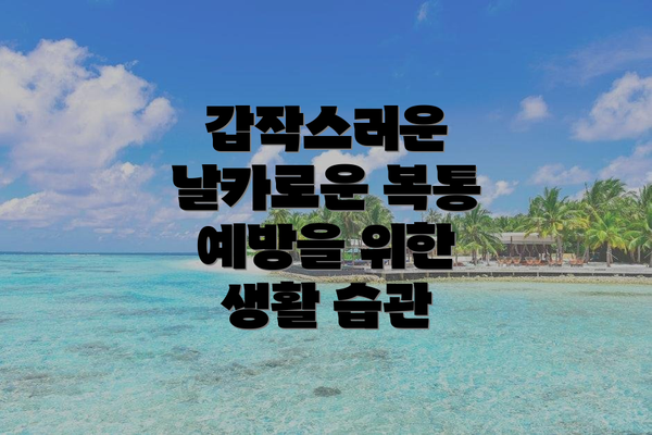 갑작스러운 날카로운 복통 예방을 위한 생활 습관