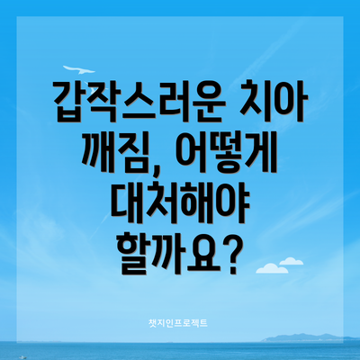 갑작스러운 치아 깨짐, 어떻게 대처해야 할까요?