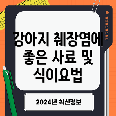 강아지 췌장염에 좋은 사료 및 식이요법
