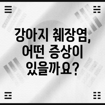 강아지 췌장염, 어떤 증상이 있을까요?