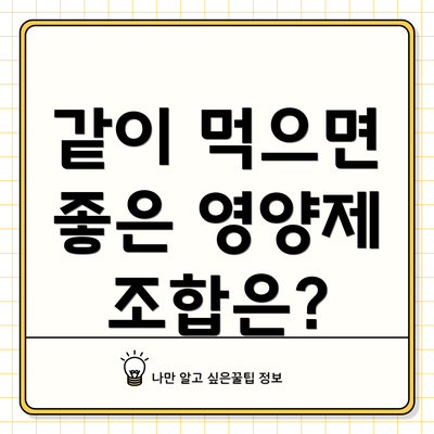같이 먹으면 좋은 영양제 조합은?