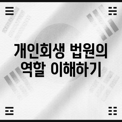 개인회생 법원의 역할 이해하기