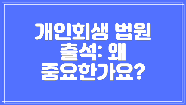 개인회생 법원 출석: 왜 중요한가요?