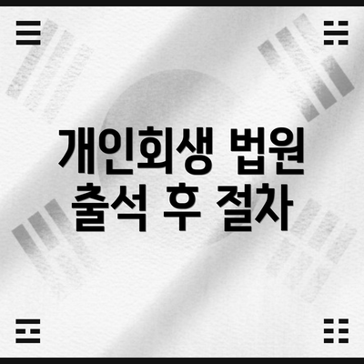 개인회생 법원 출석 후 절차