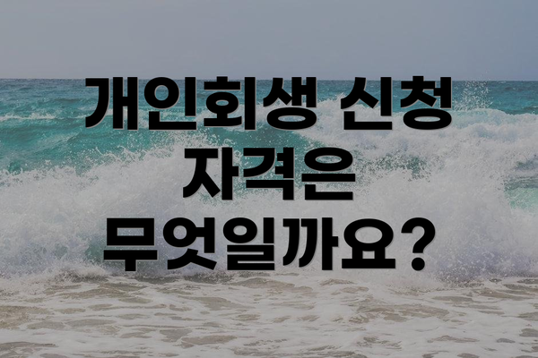 개인회생 신청 자격은 무엇일까요?