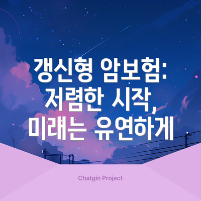 갱신형 암보험: 저렴한 시작, 미래는 유연하게