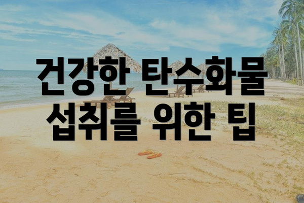 건강한 탄수화물 섭취를 위한 팁