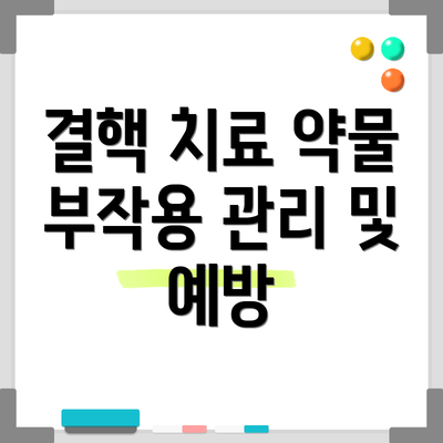 결핵 치료 약물 부작용 관리 및 예방