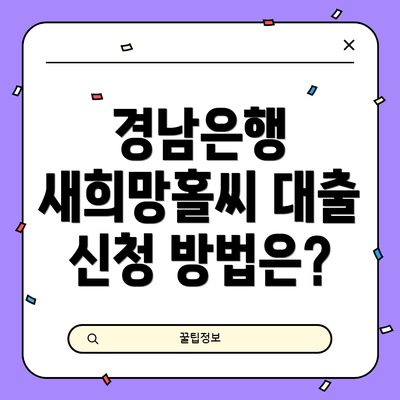 경남은행 새희망홀씨 대출 신청 방법은?