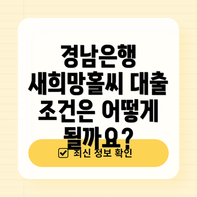경남은행 새희망홀씨 대출 조건은 어떻게 될까요?