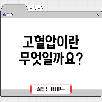 고혈압이란 무엇일까요?