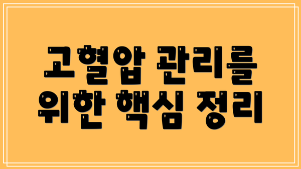 고혈압 관리를 위한 핵심 정리