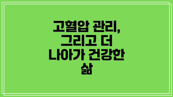 고혈압 관리, 그리고 더 나아가 건강한 삶