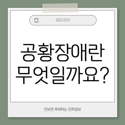 공황장애란 무엇일까요?