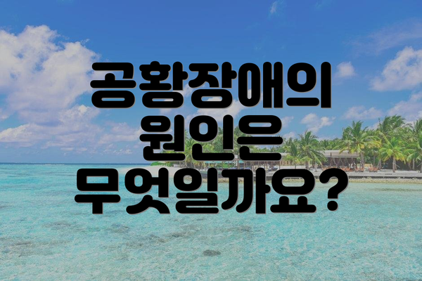 공황장애의 원인은 무엇일까요?