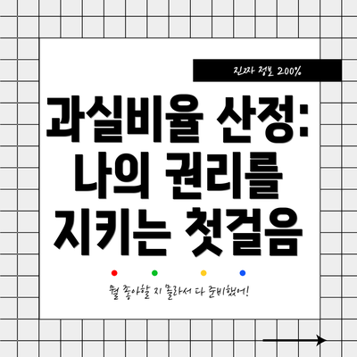 과실비율 산정: 나의 권리를 지키는 첫걸음