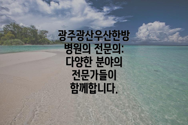 광주광산우산한방병원의 전문의: 다양한 분야의 전문가들이 함께합니다.