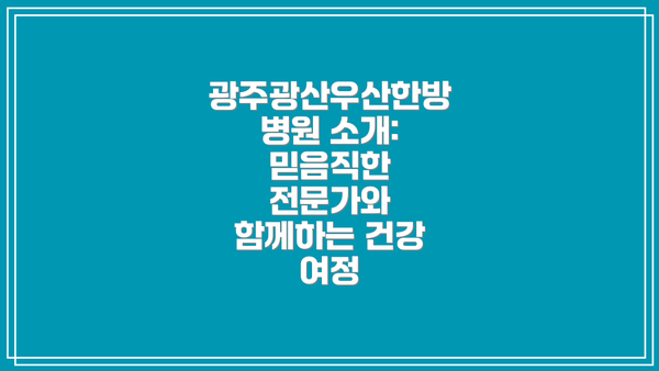 광주광산우산한방병원 소개: 믿음직한 전문가와 함께하는 건강 여정