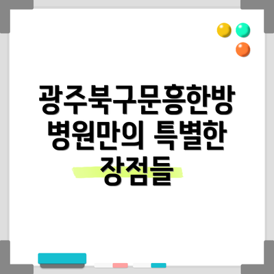 광주북구문흥한방병원만의 특별한 장점들