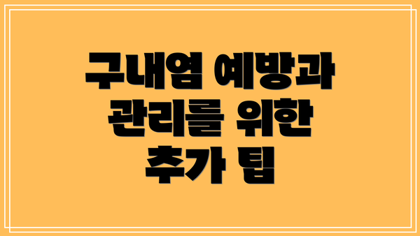 구내염 예방과 관리를 위한 추가 팁