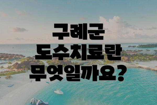 구례군 도수치료란 무엇일까요?