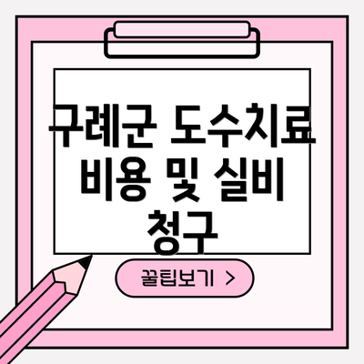 구례군 도수치료 비용 및 실비 청구