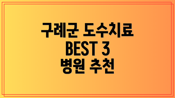구례군 도수치료 BEST 3 병원 추천