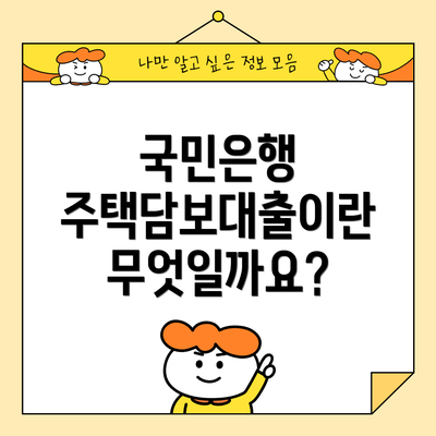 국민은행 주택담보대출이란 무엇일까요?