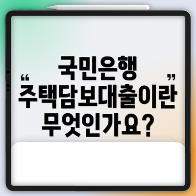 국민은행 주택담보대출이란 무엇인가요?