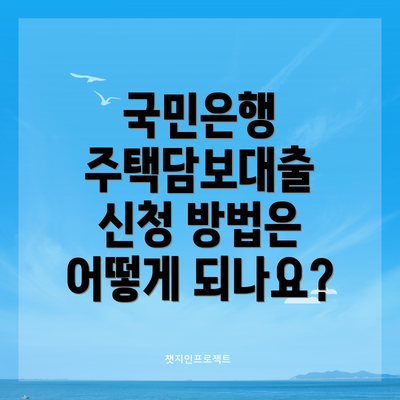국민은행 주택담보대출 신청 방법은 어떻게 되나요?