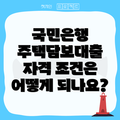 국민은행 주택담보대출 자격 조건은 어떻게 되나요?