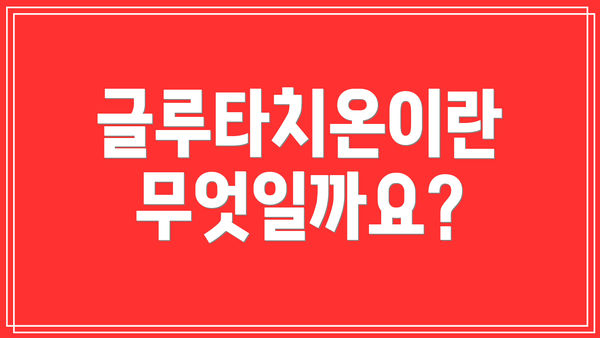 글루타치온이란 무엇일까요?