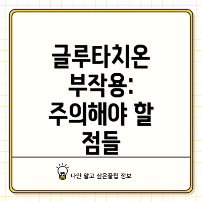 글루타치온 부작용: 주의해야 할 점들